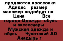 продаются кроссовки Адидас , размер 43 маломер подойдут на 42 › Цена ­ 1 100 - Все города Одежда, обувь и аксессуары » Мужская одежда и обувь   . Чукотский АО,Анадырь г.